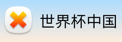 世界杯中国 logo